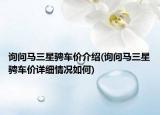 询问马三星骋车价介绍(询问马三星骋车价详细情况如何)
