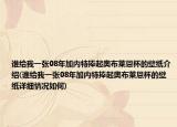 谁给我一张08年加内特捧起奥布莱恩杯的壁纸介绍(谁给我一张08年加内特捧起奥布莱恩杯的壁纸详细情况如何)
