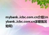 mybank..icbc.com.cn介绍(mybank..icbc.com.cn详细情况如何)