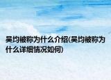 吴均被称为什么介绍(吴均被称为什么详细情况如何)