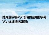 结尾的字幕\