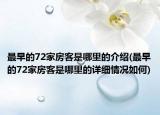 最早的72家房客是哪里的介绍(最早的72家房客是哪里的详细情况如何)