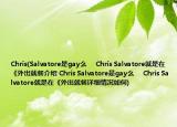 Chris(Salvatore是gay么     Chris Salvatore就是在《外出就餐介绍 Chris Salvatore是gay么     Chris Salvatore就是在《外出就餐详细情况如何)