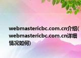webmastericbc.com.cn介绍(webmastericbc.com.cn详细情况如何)