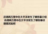 还得两万里中在太平洋发生了哪些事介绍 还得两万里中在太平洋发生了哪些事详细情况如何