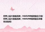 世界上最大的船讯网；HAKUMI现时船位介绍(世界上最大的船讯网；HAKUMI现时船位详细情况如何)