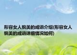 形容女人貌美的成语介绍(形容女人貌美的成语详细情况如何)