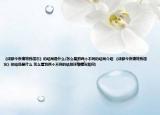 《成都今夜请将我遗忘》的结局是什么(怎么看到两个不同的结局介绍 《成都今夜请将我遗忘》的结局是什么 怎么看到两个不同的结局详细情况如何)