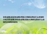 变形金刚1和变形金刚2里的大黄蜂玩具有什么差别吗介绍(变形金刚1和变形金刚2里的大黄蜂玩具有什么差别吗详细情况如何)