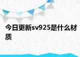今日更新sv925是什么材质