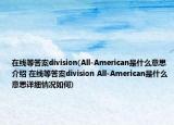 在线等答案division(All-American是什么意思介绍 在线等答案division All-American是什么意思详细情况如何)