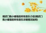 精武门陈小春版的所有音乐介绍(精武门陈小春版的所有音乐详细情况如何)