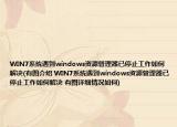 WIN7系统遇到windows资源管理器已停止工作如何解决(有图介绍 WIN7系统遇到windows资源管理器已停止工作如何解决 有图详细情况如何)