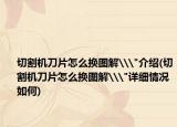 切割机刀片怎么换图解\