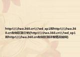 http:\\hao.360.cn\?wd_xp1和http:\\hao.360.cn有何区别介绍(http:\\hao.360.cn\?wd_xp1和http:\\hao.360.cn有何区别详细情况如何)