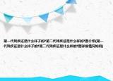 第一代残疾证是什么样子的?第二代残疾证是什么样的?图介绍(第一代残疾证是什么样子的?第二代残疾证是什么样的?图详细情况如何)