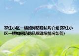 家住小区一楼如何防隐私呢介绍(家住小区一楼如何防隐私呢详细情况如何)