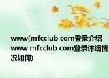 www(mfcclub com登录介绍 www mfcclub com登录详细情况如何)