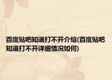 百度贴吧知道打不开介绍(百度贴吧知道打不开详细情况如何)
