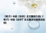《荀子》中的《劝学》全文翻译介绍(《荀子》中的《劝学》全文翻译详细情况如何)