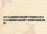 为什么以前的网页可能需要下列加载项介绍(为什么以前的网页可能需要下列加载项详细情况如何)