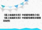 《爱上琉璃苣女孩》中的歌有哪些介绍(《爱上琉璃苣女孩》中的歌有哪些详细情况如何)