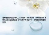 请给姓王的女宝宝取名王(方中间取一个什么字好一点呢谢谢介绍 请给姓王的女宝宝取名王 方中间取一个什么字好一点呢谢谢详细情况如何)