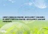 注册电气工程师(在设计院的待遇一般会怎么样呢??? 详细点的啊介绍 注册电气工程师 在设计院的待遇一般会怎么样呢??? 详细点的啊详细情况如何)