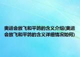 奥运会放飞和平鸽的含义介绍(奥运会放飞和平鸽的含义详细情况如何)