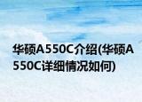 华硕A550C介绍(华硕A550C详细情况如何)