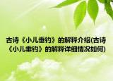 古诗《小儿垂钓》的解释介绍(古诗《小儿垂钓》的解释详细情况如何)