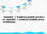 《仙剑奇侠传一》里有哪些设定或者剧情上的小细节介绍(《仙剑奇侠传一》里有哪些设定或者剧情上的小细节详细情况如何)