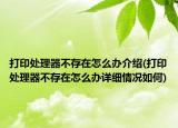 打印处理器不存在怎么办介绍(打印处理器不存在怎么办详细情况如何)