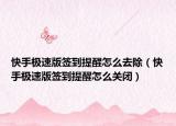 快手极速版签到提醒怎么去除（快手极速版签到提醒怎么关闭）