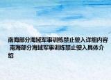 南海部分海域军事训练禁止驶入详细内容 南海部分海域军事训练禁止驶入具体介绍