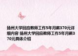 扬州大学回应教师工作5年月薪370元详细内容 扬州大学回应教师工作5年月薪370元具体介绍