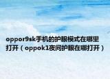 oppor9sk手机的护眼模式在哪里打开（oppok1夜间护眼在哪打开）