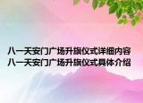 八一天安门广场升旗仪式详细内容 八一天安门广场升旗仪式具体介绍
