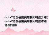 dota2怎么使用英雄聊天轮盘介绍(dota2怎么使用英雄聊天轮盘详细情况如何)