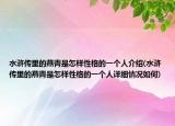 水浒传里的燕青是怎样性格的一个人介绍(水浒传里的燕青是怎样性格的一个人详细情况如何)