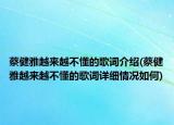 蔡健雅越来越不懂的歌词介绍(蔡健雅越来越不懂的歌词详细情况如何)