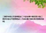 三国杀中张让岑昏黄皓这三个宦官哪个最厉害介绍(三国杀中张让岑昏黄皓这三个宦官哪个最厉害详细情况如何)