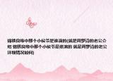 锦绣良缘中那个小侯爷是谁演的(就是周梦诗的老公介绍 锦绣良缘中那个小侯爷是谁演的 就是周梦诗的老公详细情况如何)