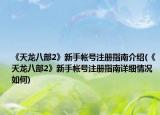 《天龙八部2》新手帐号注册指南介绍(《天龙八部2》新手帐号注册指南详细情况如何)