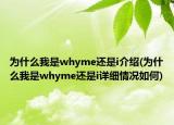 为什么我是whyme还是i介绍(为什么我是whyme还是i详细情况如何)