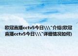 欧冠直播cctv5今日\