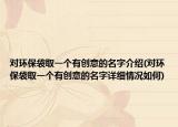 对环保袋取一个有创意的名字介绍(对环保袋取一个有创意的名字详细情况如何)