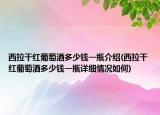 西拉干红葡萄酒多少钱一瓶介绍(西拉干红葡萄酒多少钱一瓶详细情况如何)