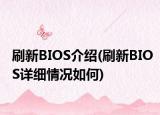 刷新BIOS介绍(刷新BIOS详细情况如何)