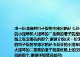 求一份清晰的电子版的亨德尔帕萨卡利亚的小提琴和大提琴的二重奏的谱子就是优酷上张汉娜拉的那个,谢谢介绍(求一份清晰的电子版的亨德尔帕萨卡利亚的小提琴和大提琴的二重奏的谱子就是优酷上张汉娜拉的那个,谢谢详细情况如何)